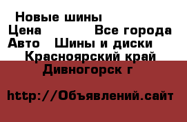 Новые шины 205/65 R15 › Цена ­ 4 000 - Все города Авто » Шины и диски   . Красноярский край,Дивногорск г.